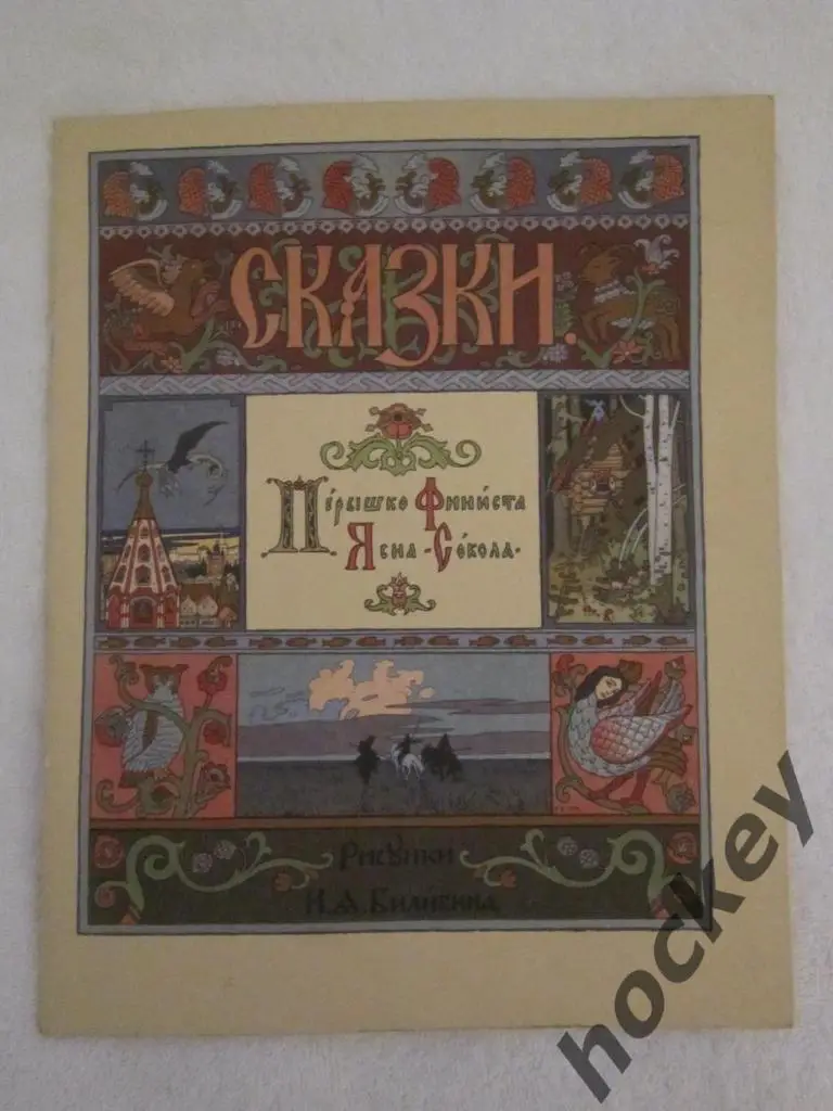 Перышко Финиста Ясна-сокола. Русские народные сказки (СССР), 80-е годы