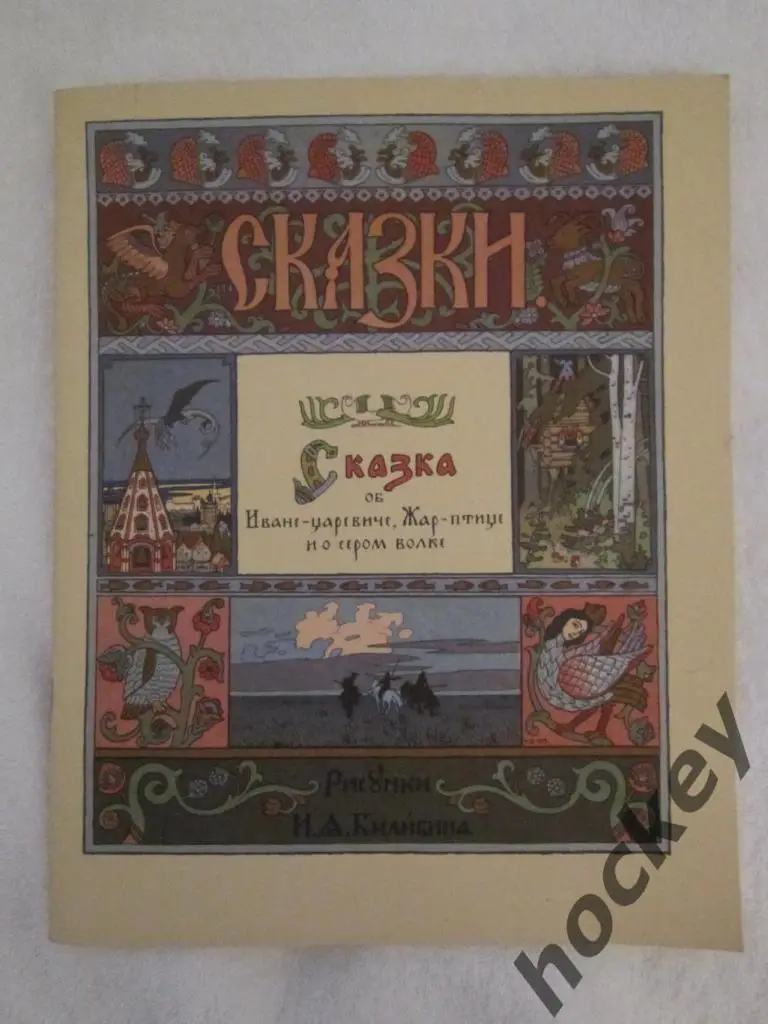 Сказка об Иване-царевиче, Жар-птице и о сером волке. Русские народные сказки