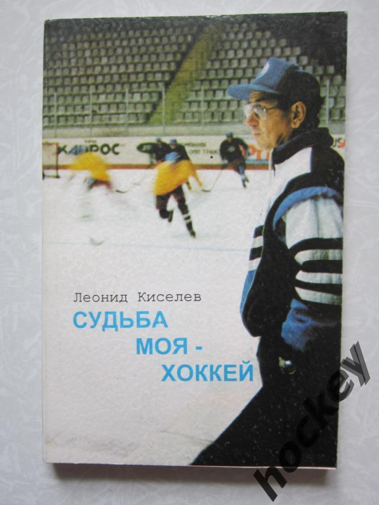 Леонид Киселев: Судьба моя - хоккей