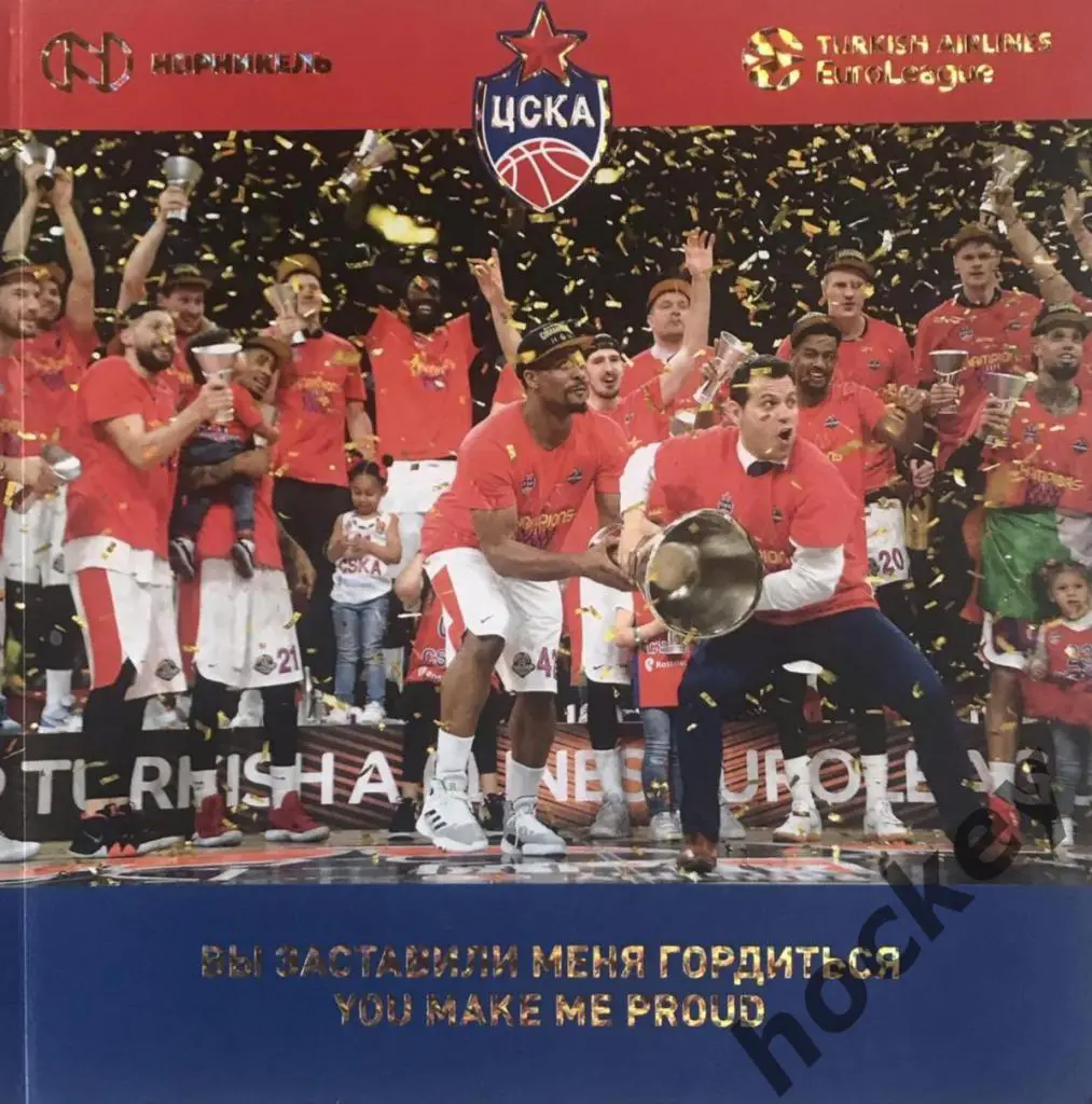 Книга Вы заставили меня гордиться. ЦСКА - победитель Евролиги - 2018/2019