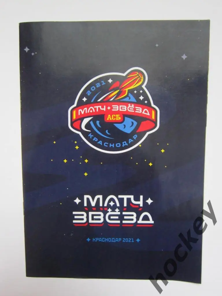 Матч звезд АСБ. Краснодар. 2021 год.
