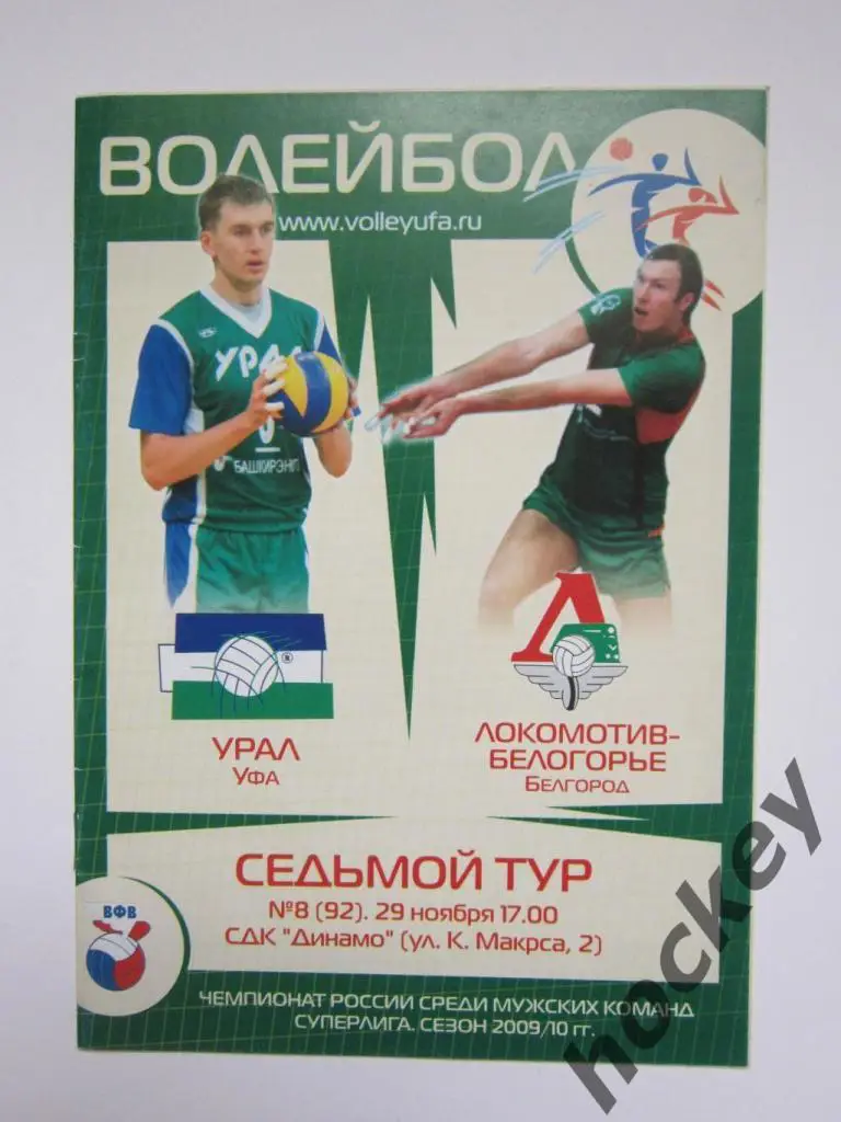 Урал Уфа - Локомотив-Белогорье Белгород 29.11.2009