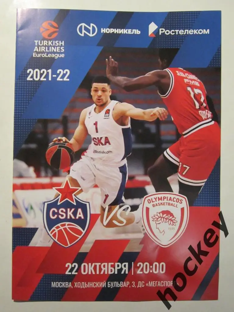 ЦСКА Москва Россия - Олимпиакос Пирей Греция 22.10.2021. Евролига-2021/22.