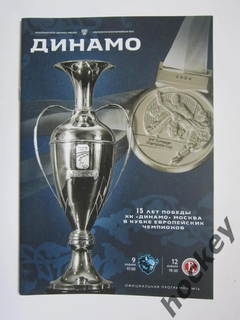 Динамо Москва - Динамо Мн, Витязь 9,12.01.2021.Постер 15 лет победы Динамо в КЕЧ