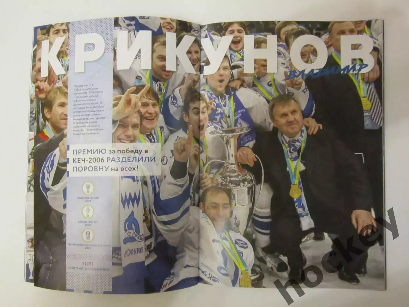 Динамо Москва - Динамо Мн, Витязь 9,12.01.2021.Постер 15 лет победы Динамо в КЕЧ 2