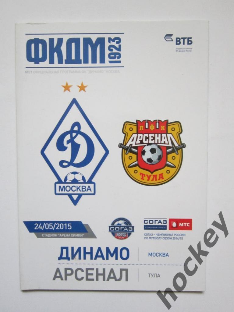 Динамо Москва - Арсенал Тула 24.05.2015