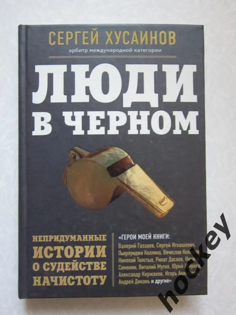 Сергей Хусаинов. Люди в чёрном