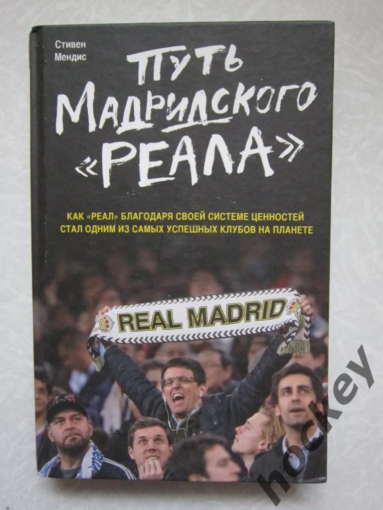 Стивен Мендис: Путь Мадридского Реала
