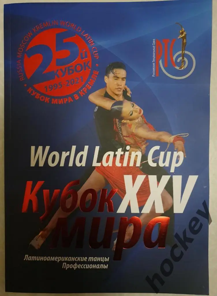 Кубок мира по латиноамериканским танцам. Москва, Кремль, 22.01.2022