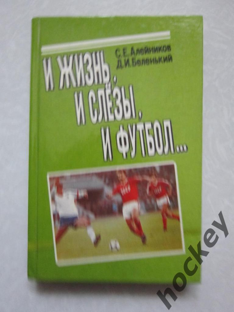 С.Алейников, Д.Беленький И жизнь, и слезы, и футбол...
