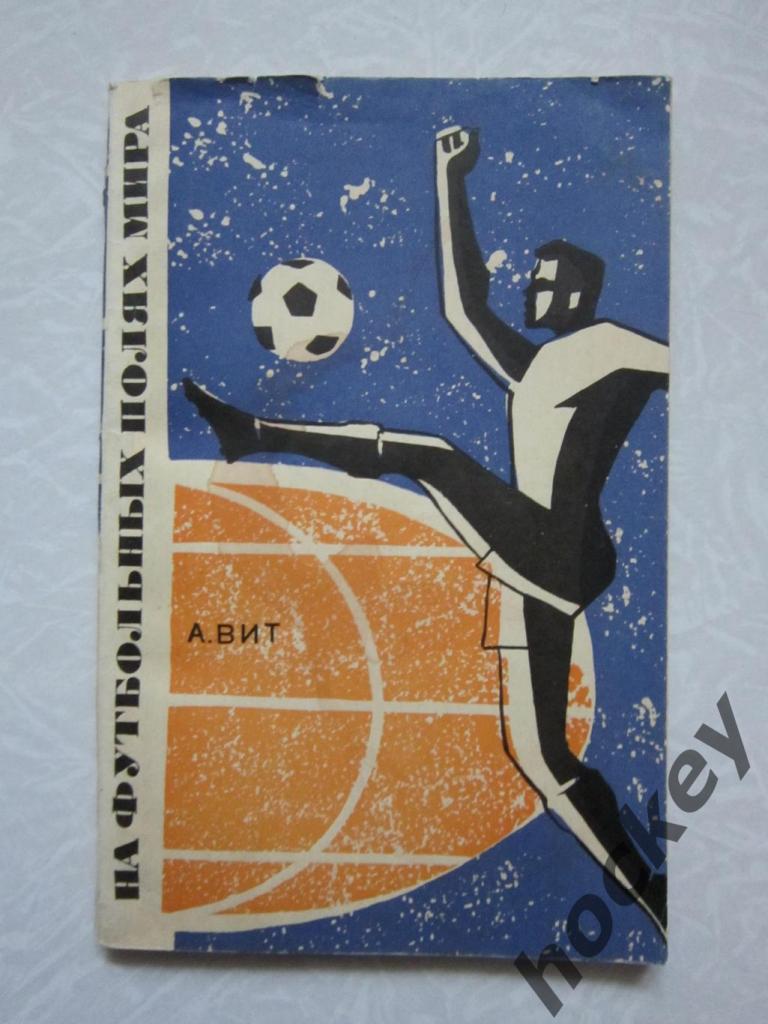 А.Вит: На футбольных полях мира (1967 год)