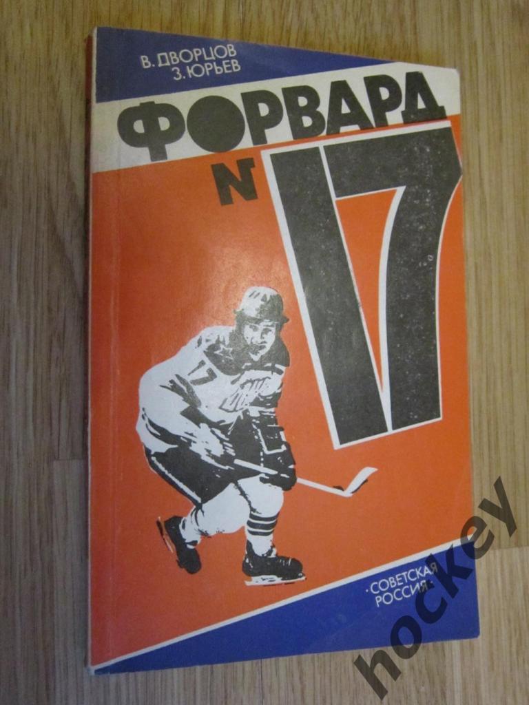 В.Дворцов, З.Юрьев: Форвард № 17