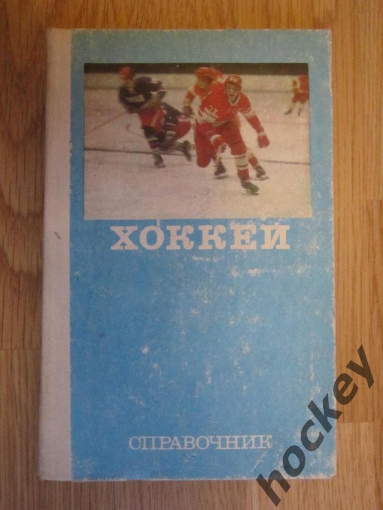 Хоккей. Справочник (1977 год)