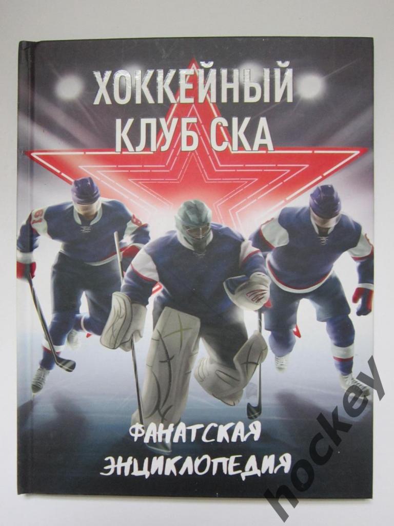 Хоккейный клуб СКА. Фанатская энциклопедия.
