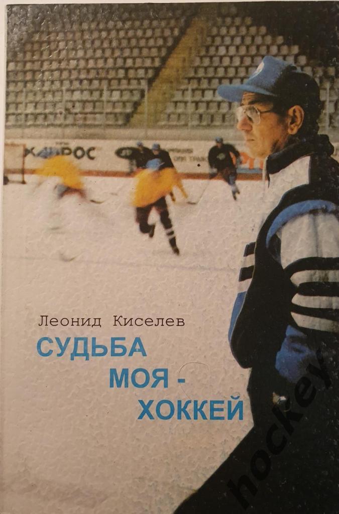 Леонид Киселев: Судьба моя - хоккей (1995 год)