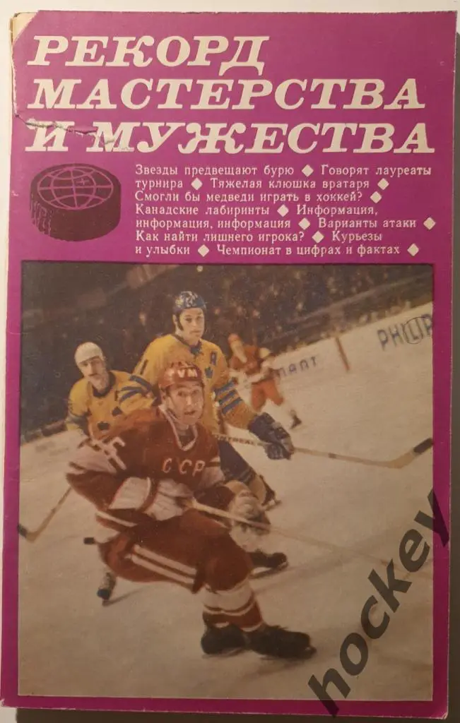 Рекорд мастерства и мужества