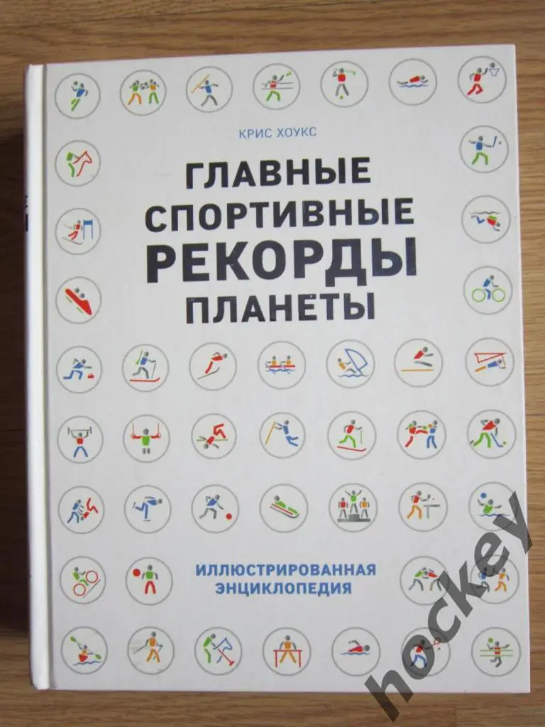 Крис ХОУКС: Главные спортивные рекорды планеты