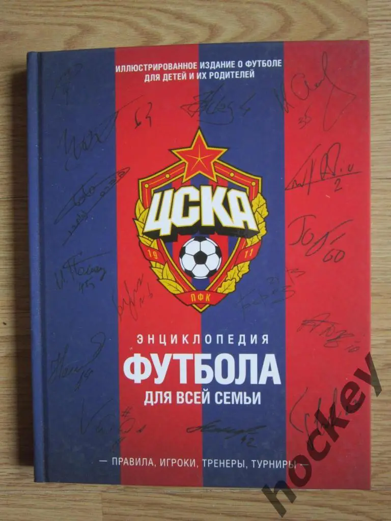 А.МАРТАНОВ: «ЦСКА. Энциклопедия футбола для всей семьи»