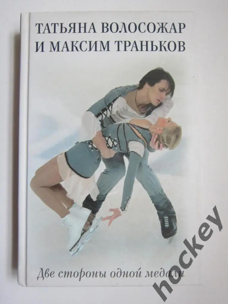 Татьяна Волосожар и Максим Траньков: Две стороны одной медали