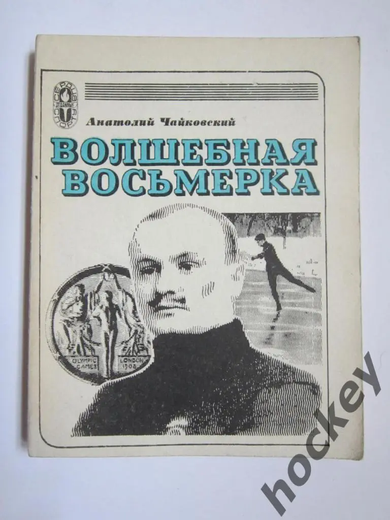 Анатолий Чайковский: Волшебная восьмерка