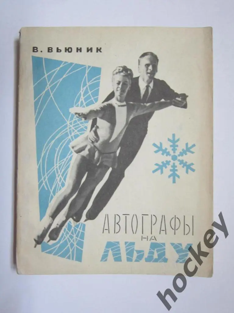 В.Вьюник Автографы на льду
