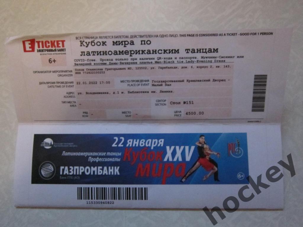 Кубок мира в Кремле по танцам (22.01.2022)