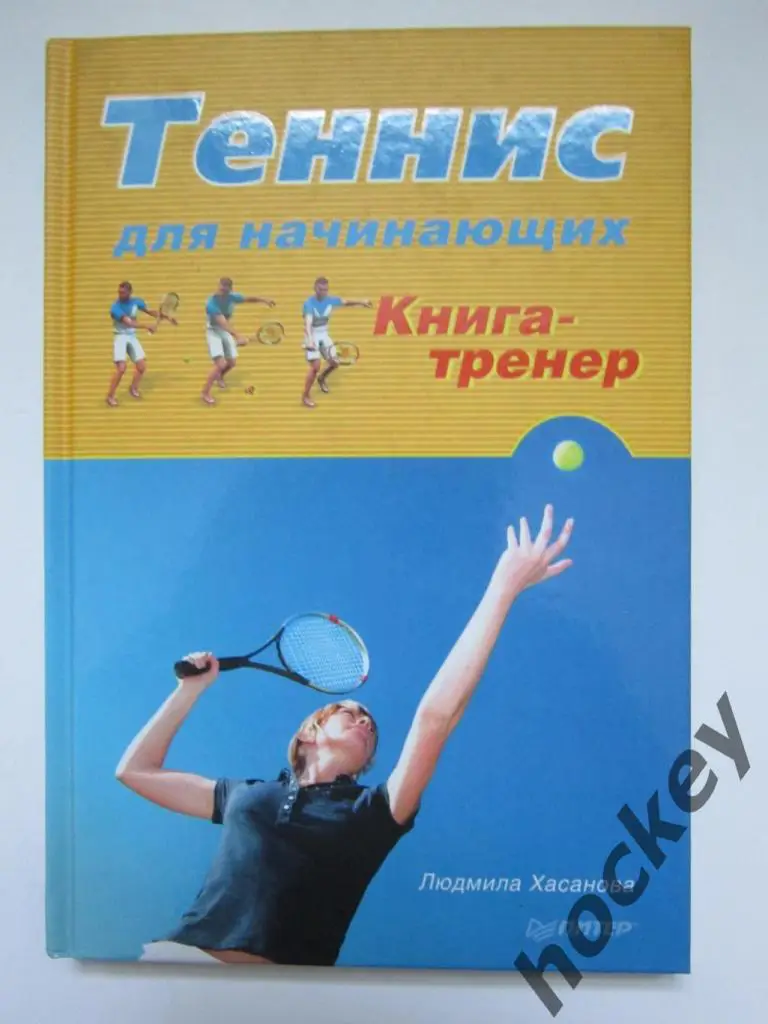 Теннис для начинающих. Книга - тренер (автор Людмила Хасанова)