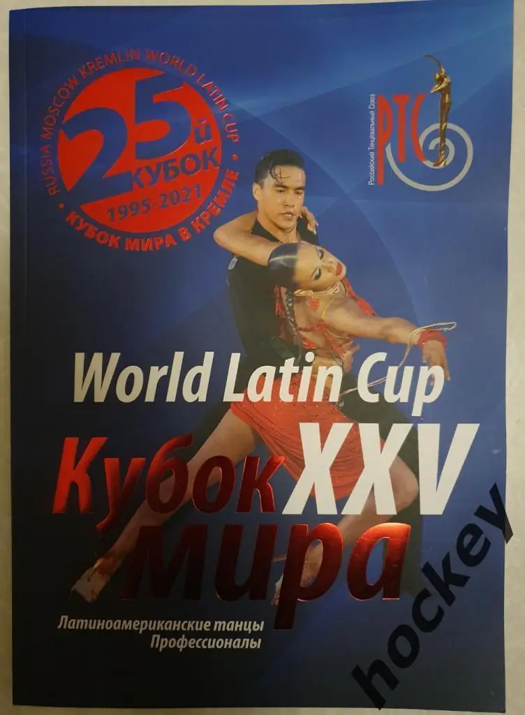 Кубок мира по латиноамериканским танцам. Москва, Кремль, 22.01.2022