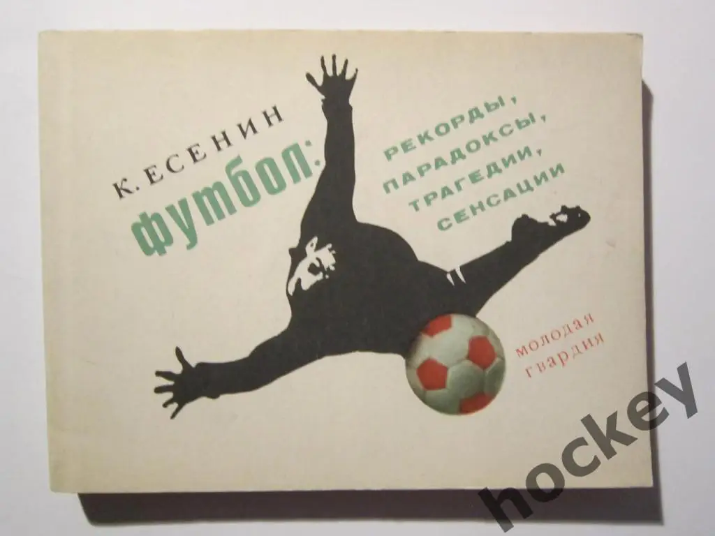 К.Есенин Футбол - рекорды, парадоксы, трагедии, сенсации (1970 год)