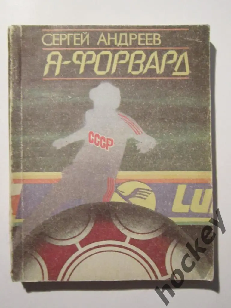 Сергей Андреев: Я - форвард