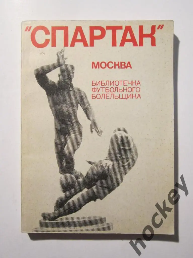 Спартак (Москва). Библиотечка футбольного болельщика