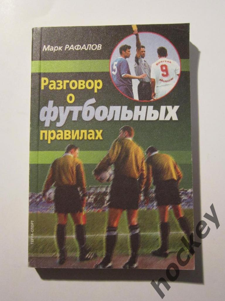 Марк Рафалов: Разговор о футбольных правилах