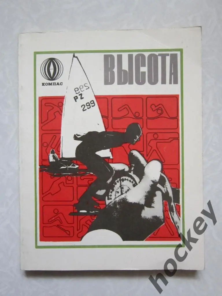 Высота. Из жизни олимпийских чемпионов