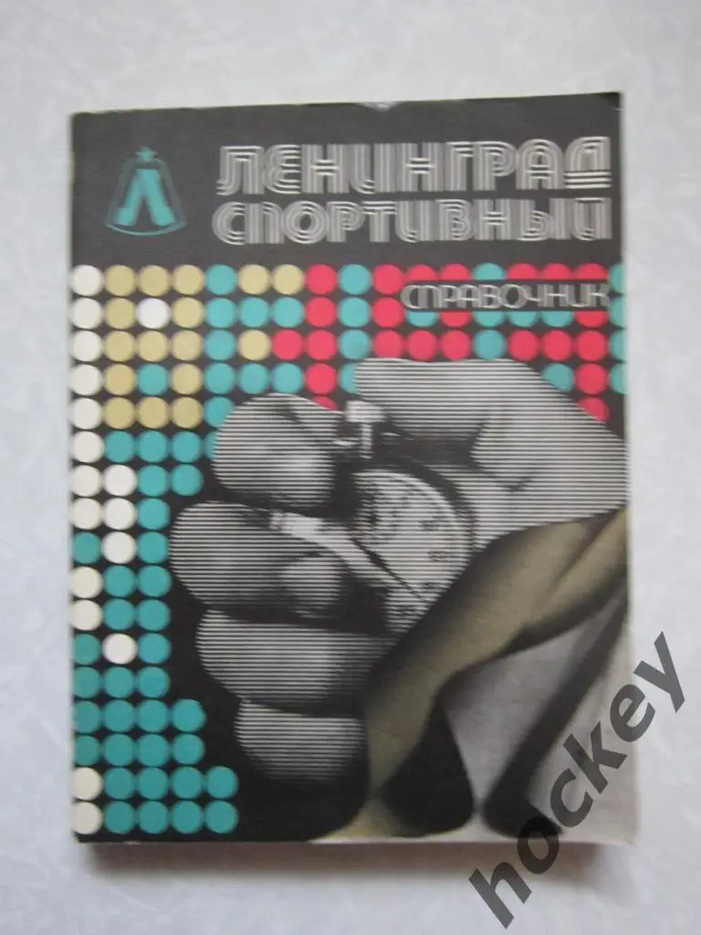 Ленинград Спортивный. Справочник.