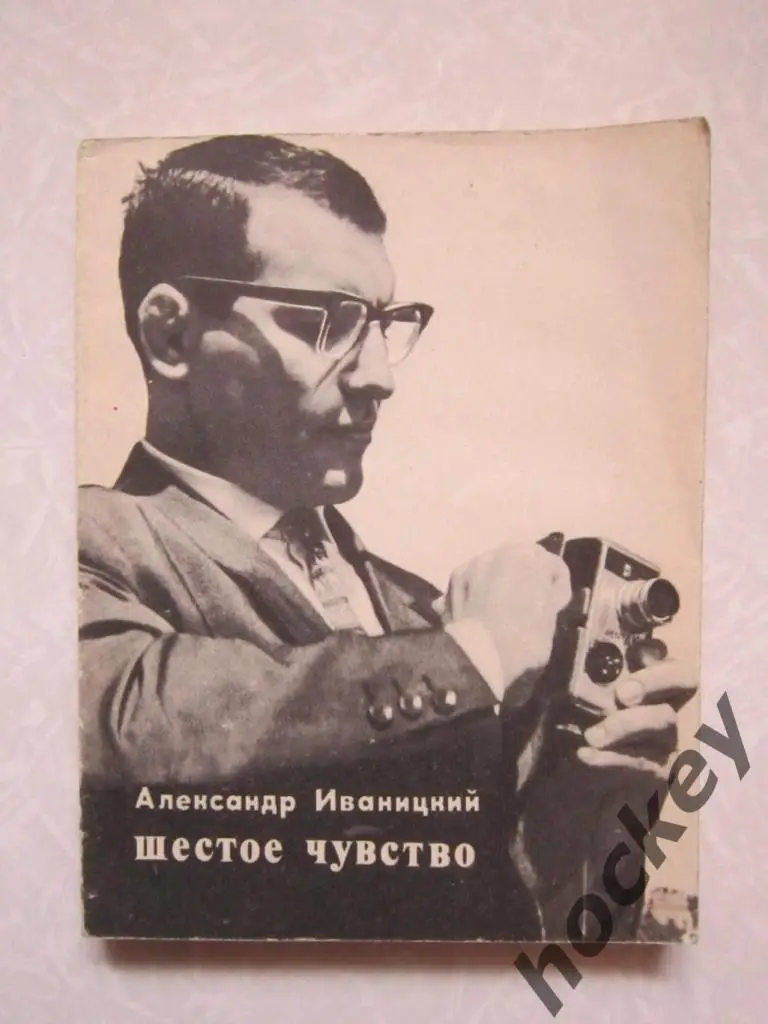 Александр Иваницкий: Шестое чувство