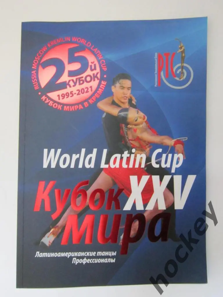 АКЦИЯ!!! Кубок мира по латиноамериканским танцам. Москва, Кремль, 22.01.2022