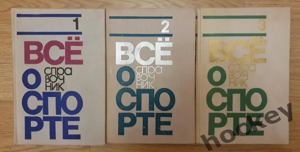 Справочник. Все о спорте. Книга 1, 3