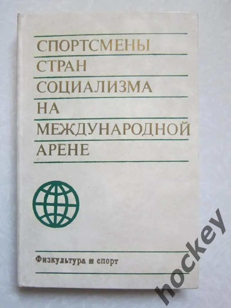 Спортсмены стран социализма на международной арене