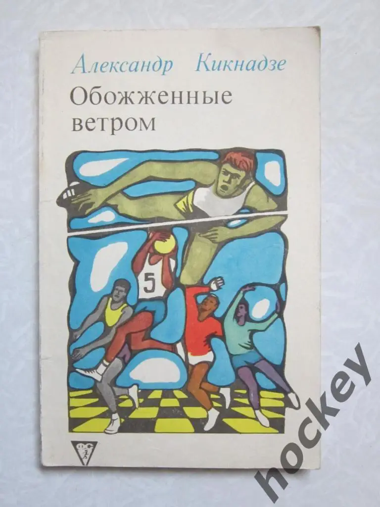 А.Кикнадзе: Обожженные ветром