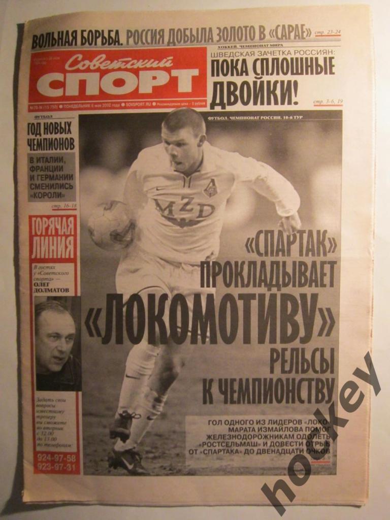 Советский спорт 6.05.2002