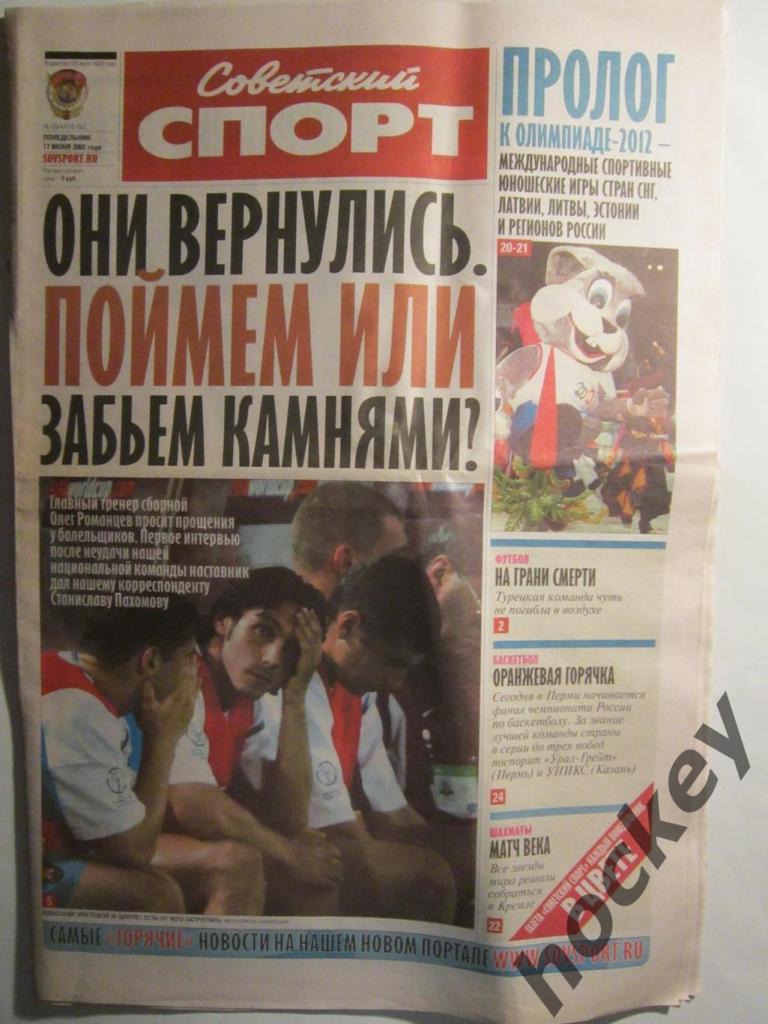 Советский спорт 17.06.2002