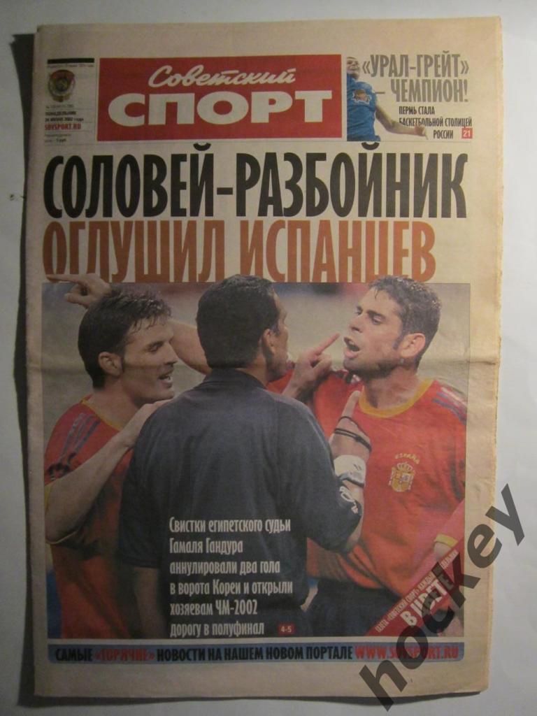 Советский спорт 24.06.2002