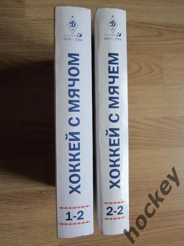 И.Добронравов Хоккей с мячом в московском «Динамо» за 80 лет (с 1924 г). Том 1,2