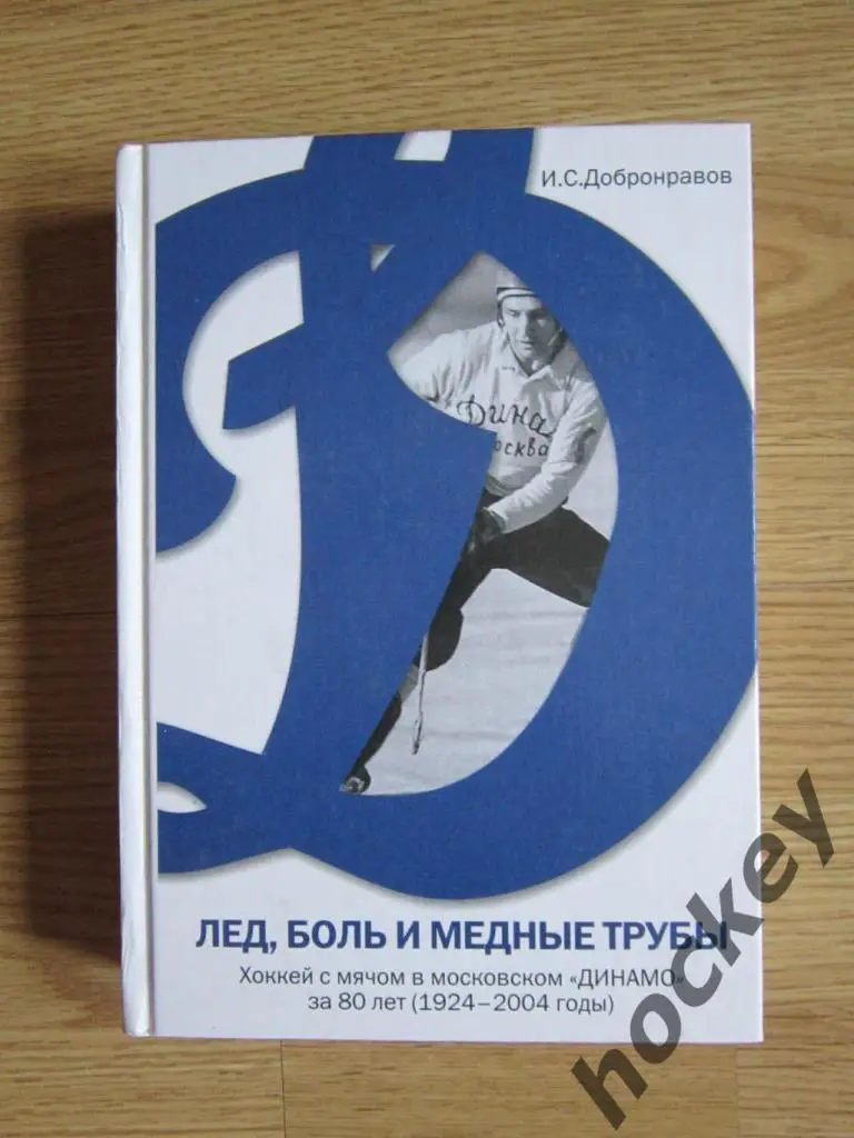 И.Добронравов Хоккей с мячом в московском «Динамо» за 80 лет (с 1924 г). Том 1,2 1