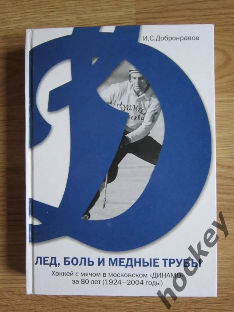 И.Добронравов Хоккей с мячом в московском «Динамо» за 80 лет (с 1924 г). Том 1,2 2