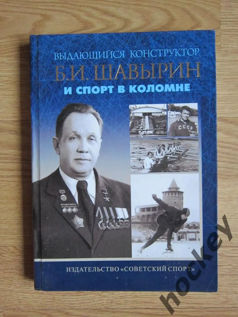 Выдающийся конструктор Б.И.Шавырин и спорт в Коломне
