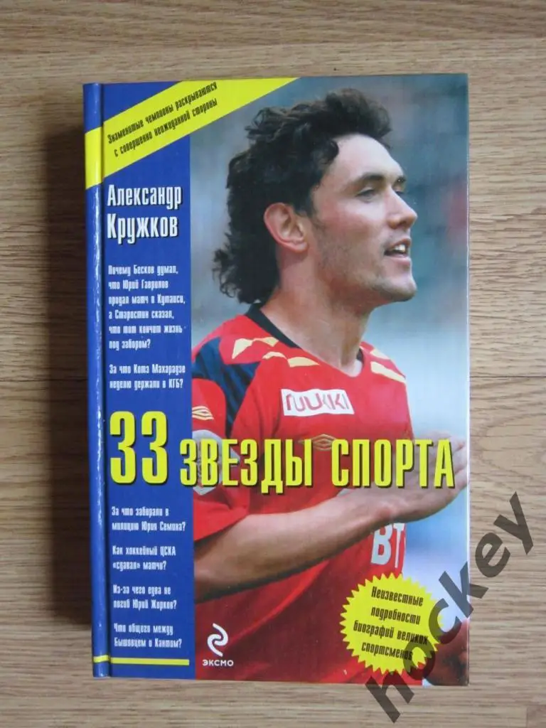 А.Кружков: 33 звезды спорта