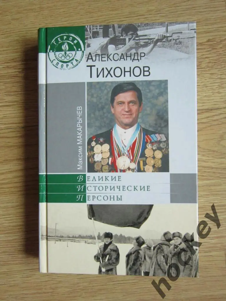 М.Макарычев: Александр Тихонов. Великие исторические персоны