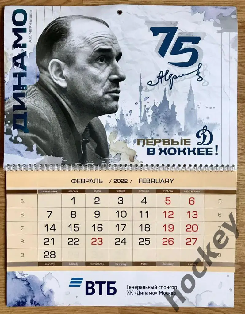 Настенный календарь на 2022 год. Хоккейный клуб Динамо