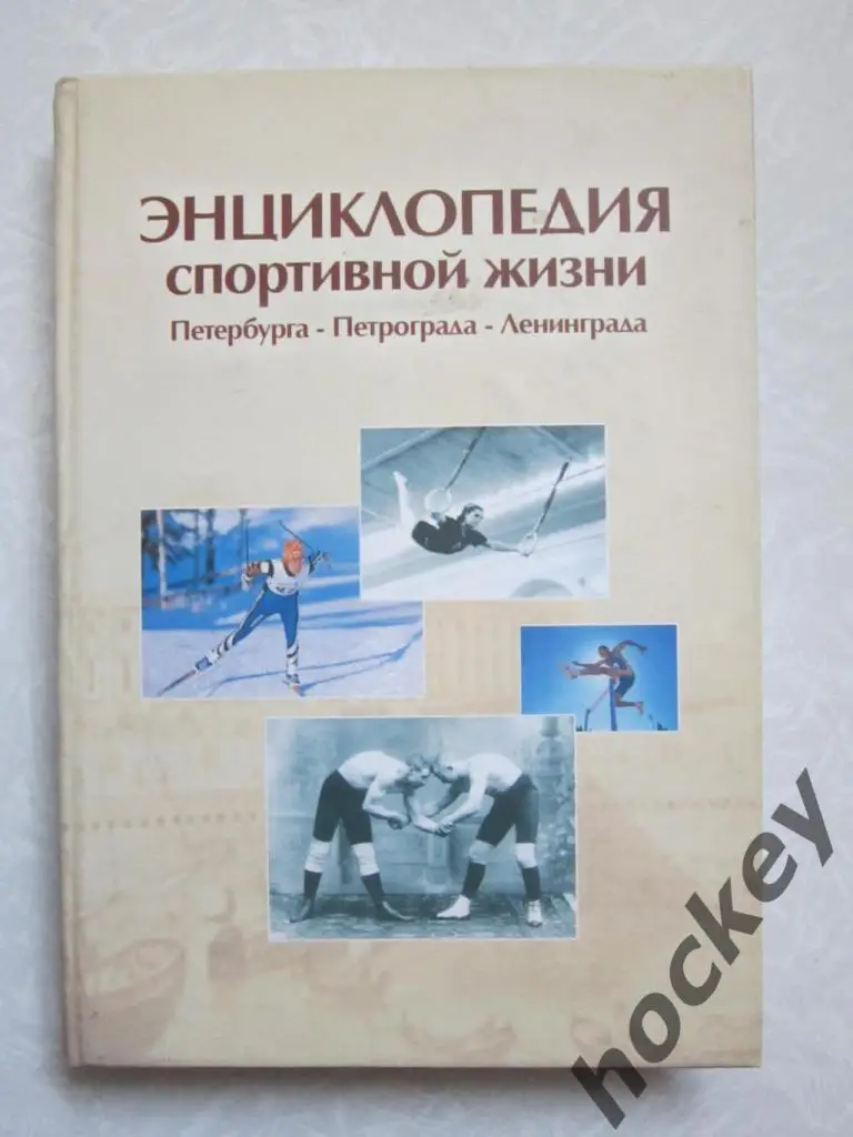 Энциклопедия спортивной жизни Петербурга-Петрограда-Ленинг рада